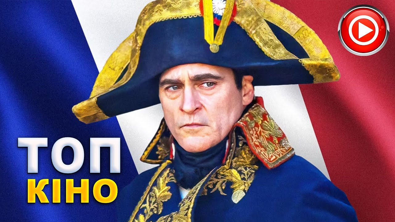 Наполеон - офіційний трейлер (український) - YouTube