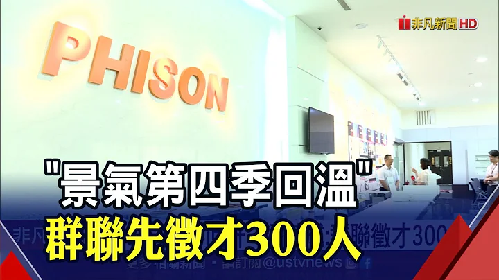 群联Q2营收净利双降 潘健成:上半年仍赚1.5个资本额!　旺宏拼高阶记忆体 吴敏求乐见H2│非凡财经新闻│20200813 - 天天要闻