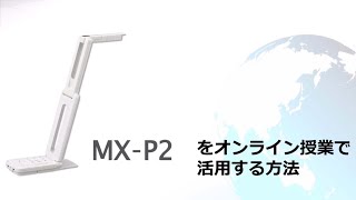 【ELMO】オンライン授業の始め方　実物投影機（MX P2）とZoomを使って