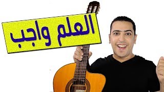 نص العلم واجب - الصف الثاني الإعدادي - ذاكرلي عربي Music guitar Song