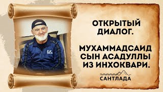 Открытый диалог. Мухаммадсаид сын Асадуллы из Инхоквари.