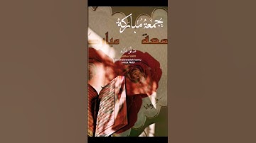 ما تيسر-من سورة (الأحزاب)😍إن الله وملائكته يصلون على النبي 😍 صوت رائع #جمعة مباركة Hayrılı cumalar #