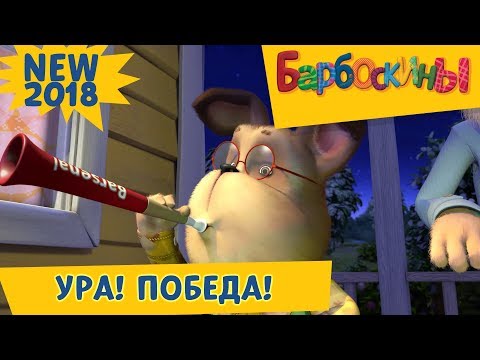 Ура! ⚽️ Победа! ⚽️ Барбоскины ⚽️ Финал века