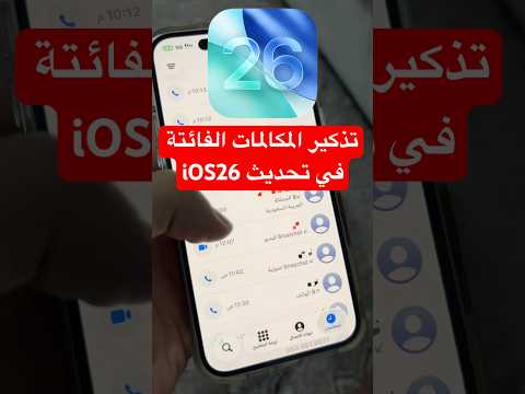 تذكير المكالمات الفائتة في تحديث 26 ايفون17