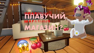 Роблокс 3008 икея, плавучий дом?😱🍒