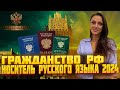 Гражданство РФ 2024. НРЯ 2024. Изме