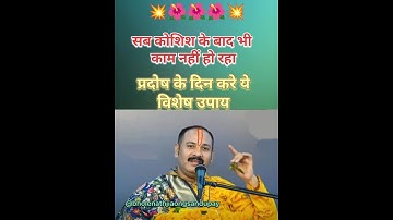 11 जनवरी 2025 प्रदोष के उपाय प्रदोष काल में जरूर करे#Pradeep mishra ji#trending#kubreshwar dham