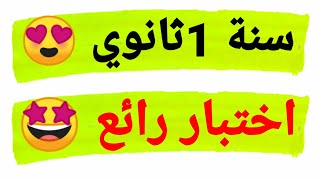 اختبار رائع في مادة التاريخ والجغرافيا للسنة أولى (1) ثانوي