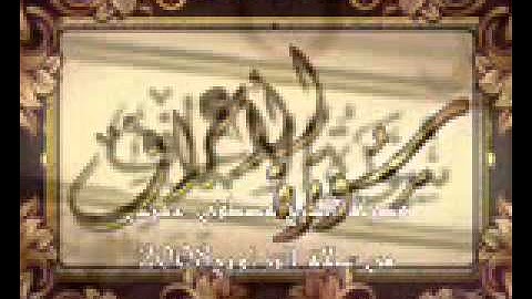 الشيخ مصطفى خميس سورة الاعراف 2008 من صلاة التراويح