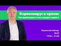 Коронавирус и кризис. Что происходит и чего следует ждать?