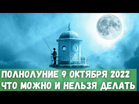 Полнолуние 9 октября 2022 года. Когда будет и что можно и нельзя делать?