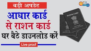 Ration Card Online 2021 || राशन कार्ड ऑनलाइन , घर बैठे आधार कार्ड से डाउनलोड करें || आसानी से .....