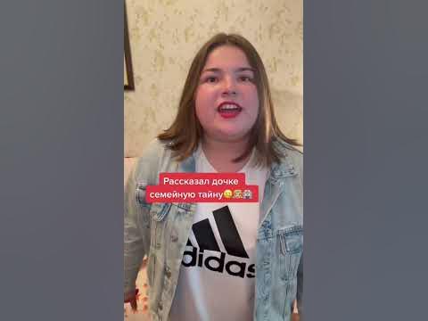 Рассказал дочке семейную тайну..🤐👧🏼🏥 - YouTube
