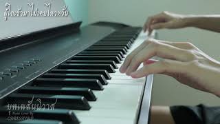 บุพเพสันนิวาส Ost.บุพเพสันนิวาส |Piano Cover By CARESAVA.P
