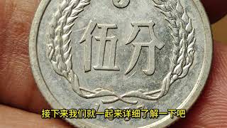 谁家里有1957年5分硬币？一枚涨了20000倍以上了，小小硬分币！ - YouTube