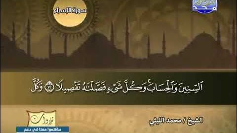 احلى وافضل التلاوات النادرة  خاشعة  سورة الإسراء للشيخ محمد الليثى