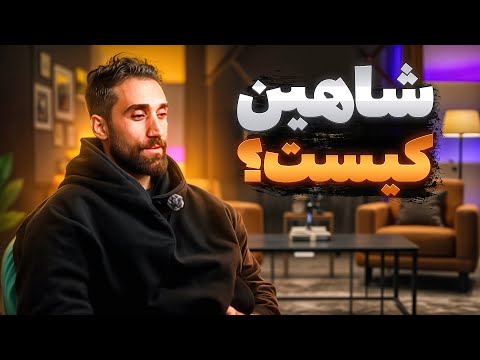 شاهین کیست از قبل میایم تا به امروز منو بیشتر بشناسی