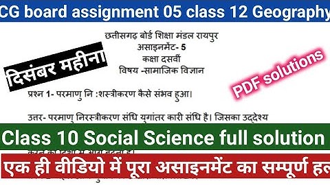 Cg board assignment 05 class 10 social science full solution December month 2021-22 सामाजिक विज्ञान