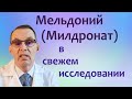 О милдронате =  мельдонии, свежее исследование. Видеобеседа для ВСЕХ