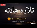 قرآن كريم بصوت جميل جدا قبل النوم راحة نفسية طمأنينة Best Soothing Quran Recitation For Sleep 