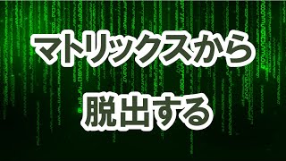 マトリックスから脱出する【番外編348】036&37ちゃんねる：完全オフモード。まったり、ダラダラ、とりとめなく