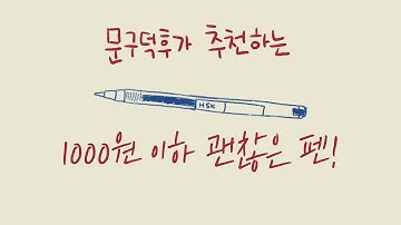 문구덕후가 추천하는 1000원이하 괜찮은 펜!