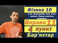 Фізика 10 клас. Вправа № 11. 4 п