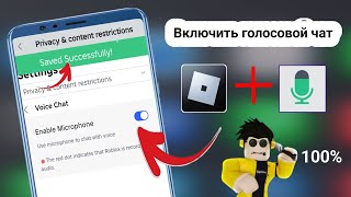 Как включить голосовой чат в Roblox 2025 | Голосовой чат в Roblox работает на 100%