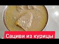 #САЦИВИ,, по #ГРУЗИНСКИЙ ,# ЭСТАФЕТАДРУЖБЫ#САЦИВИ#ЭСТАФЕТА ДРУЖБЫ#GEORGIANSACIVI