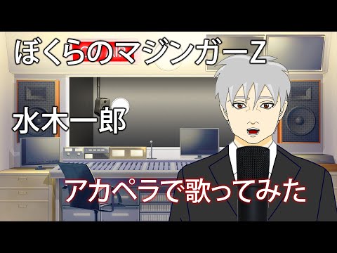 【歌ってみた】ぼくらのマジンガーZ - 水木一郎【アカペラ】