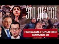 Польские политики виноваты во всём. Именно они объявили войну мигрантам! Это другое