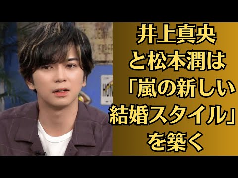 嵐・松本潤と井上真央、結婚を発表。井上真央と松本潤は「嵐の新しい結婚スタイル」を築く!井上真央との過去と秘話を徹底解説、複数の女性と交際疑惑で大炎上