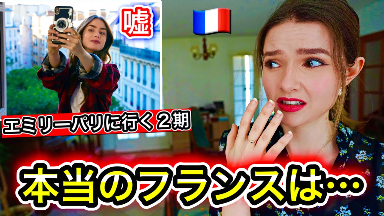 『Emily in Paris』を見たフランス人の反応