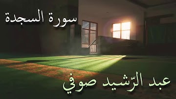 سورة السجدة تلاوة الشيخ عبد الرشيد صوفي من صلاة القيام بدون إعلانات