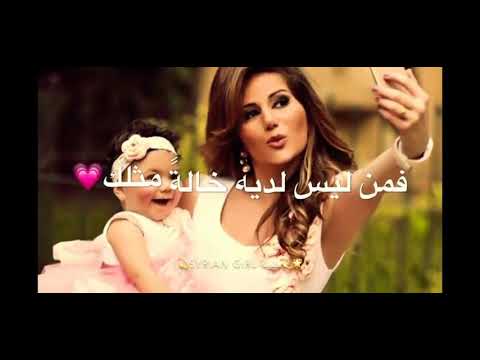 اغاني عن الخاله