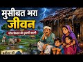 गरीब की बेबसी और मुसीबत की मार | Hindi Kahani | Emotional Moral Story | Kahani Cartoon