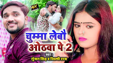 #VIDEO | चुम्मा लेबौ ओठवा पे 2 - #Gunjan Singh - Chumma Lebau Othwa Pe 2 - #Shilpi Raj - Maghi Song