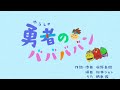 【チャギントン×柄本佑×水野良樹】勇者のババババン　TVサイズver．