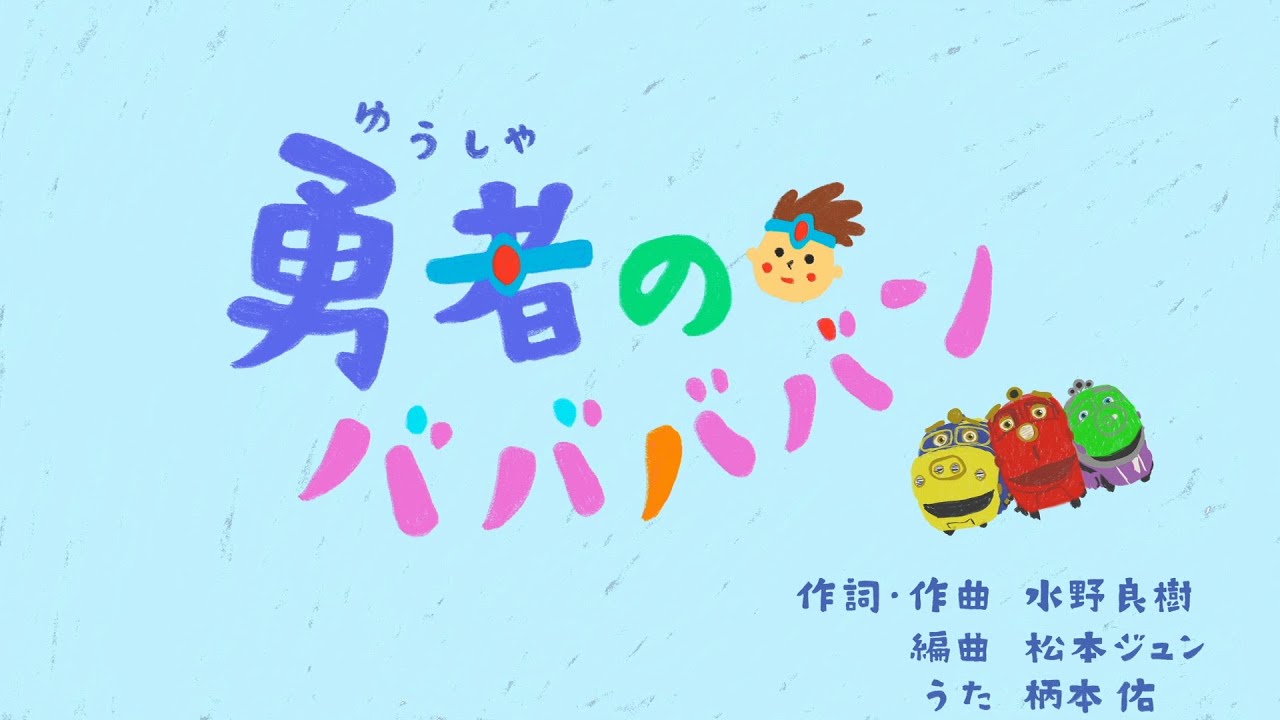 【チャギントン×柄本佑×水野良樹】勇者のババババン　TVサイズver．