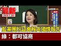 藍黨團盼延會賴先國情報告 綠：都可協商【最新快訊】