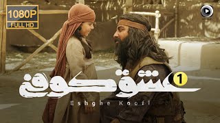 سریال عشق کوفی |  قسمت 1 | Serial Eshghe Koofi  |   Part 1