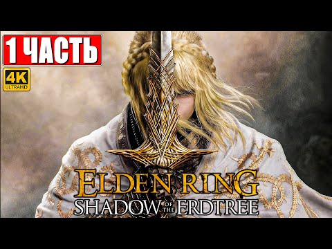 ПРОХОЖДЕНИЕ SHADOW OF THE ERDTREE - ELDEN RING [4K] ➤ Часть 1 ➤ На Русском ➤ DLC Элден Ринг на ПК