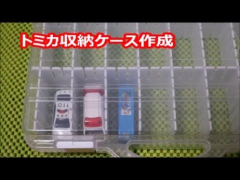 Daiso ﾀﾞｲｿｰ 製品でトミカ収納ケースを作成してみた Diy 裏ワザ Youtube