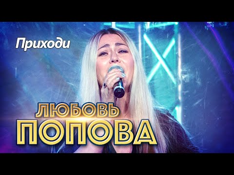 Любовь Попова - Приходи