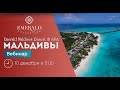 Мальдивы: отель Emerald Maldives Resort & SPA