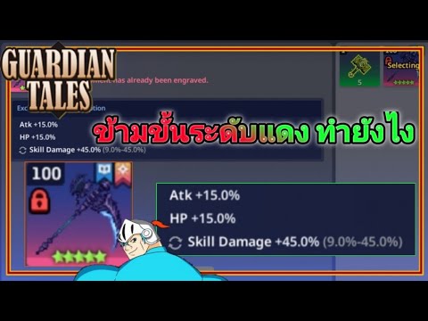 Guardian Tales แนวทาง SS3 ข้ามขั้น EWP  ถึงระดับแดง ทำไง ใช้อะไรบ้าง