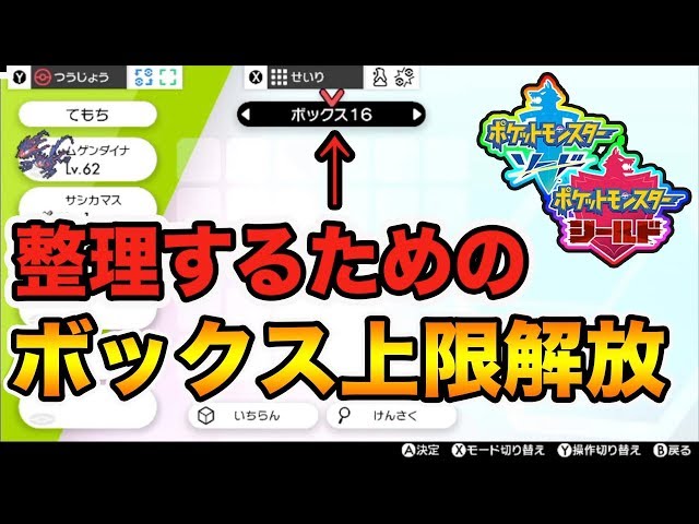 ポケモン剣盾 簡単 ポケモンボックスの上限を増やす方法 ポケットモンスターソードシールド Youtube