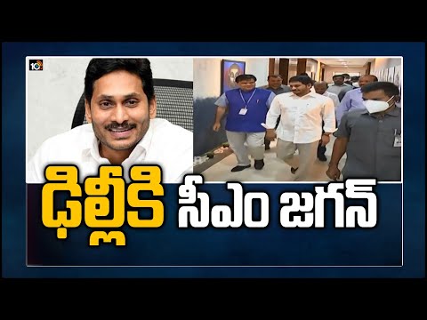 ఢిల్లీకి సీఎం జగన్: AP CM Jagan To Visit Delhi Today And Meet PM Modi & Union Ministers | 10TV News