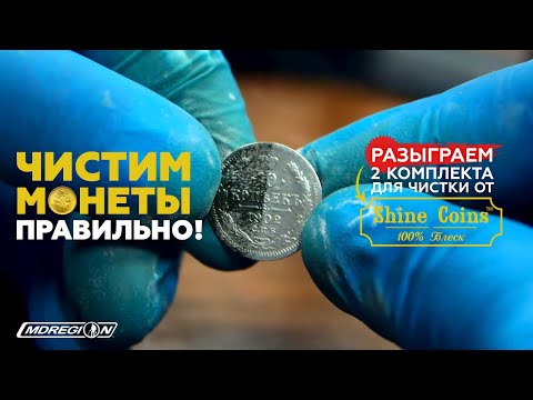 Правильная чистка монет со средством от Shine Coins + РОЗЫГРЫШ