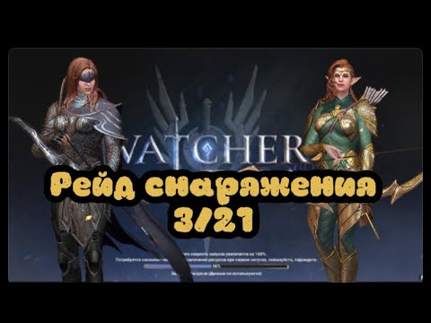 Прохождение рейда снаряжения 3/21  ► Watcher of Realms